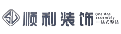 泗洪县顺利整装公司