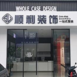 泗洪县顺利整装公司
