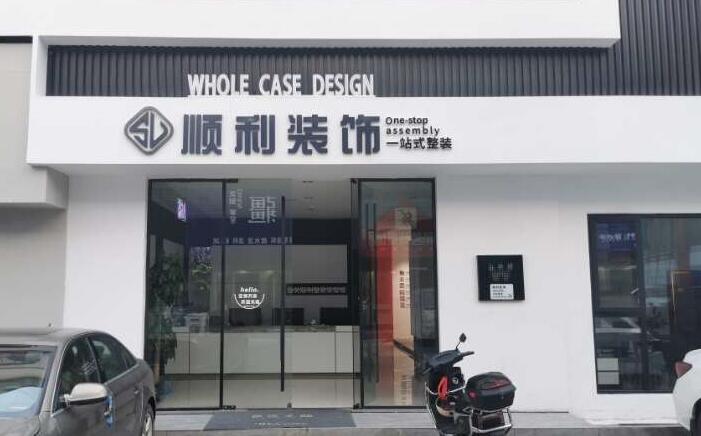 泗洪县装修公司